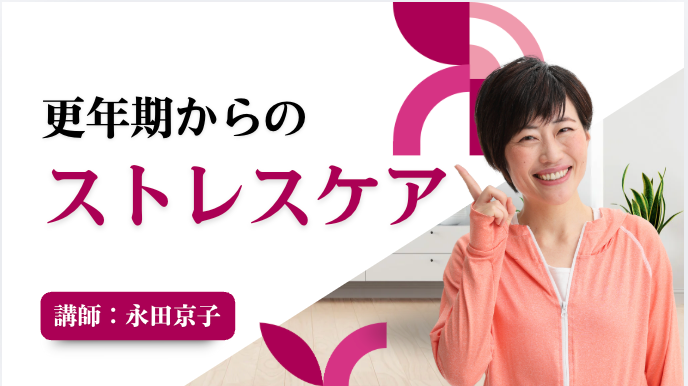 更年期とストレスケアレッスン(ちぇぶら)