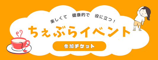 ちぇぶらイベント【参加チケット1,000円】