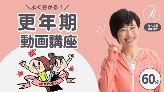 【動画】女性の更年期講座〜ちぇぶら体操付き〜