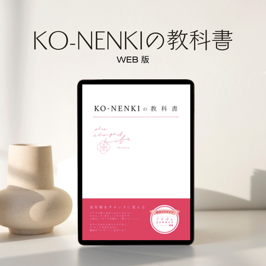 KO-NENKIの教科書（WEB版）