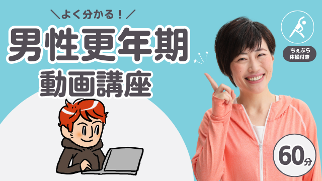 男性更年期講座