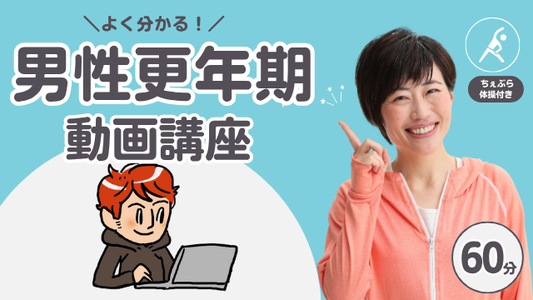 男性更年期講座